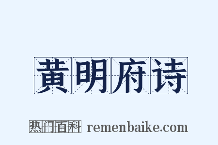黄明府诗是什么意思的图片